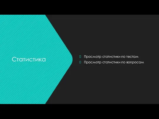 Просмотр статистики по тестам Просмотр статистики по вопросам Статистика