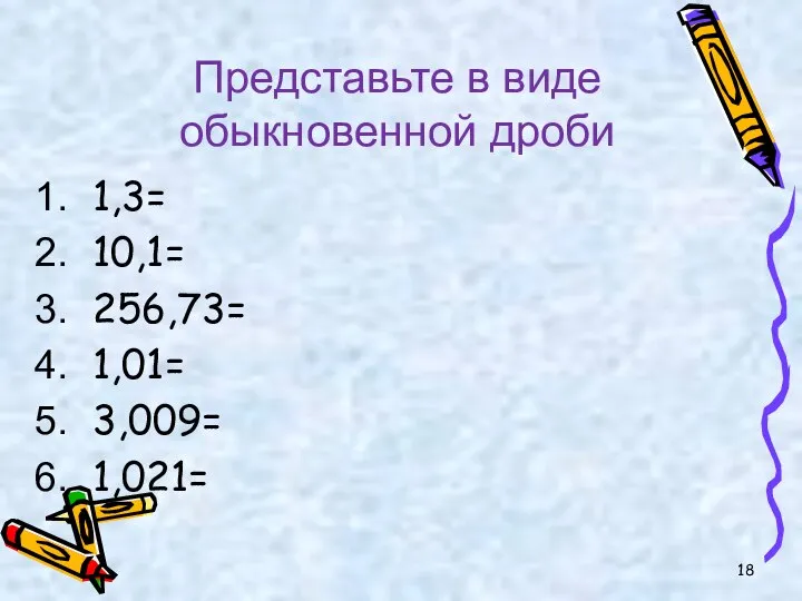 1,3= 10,1= 256,73= 1,01= 3,009= 1,021= Представьте в виде обыкновенной дроби