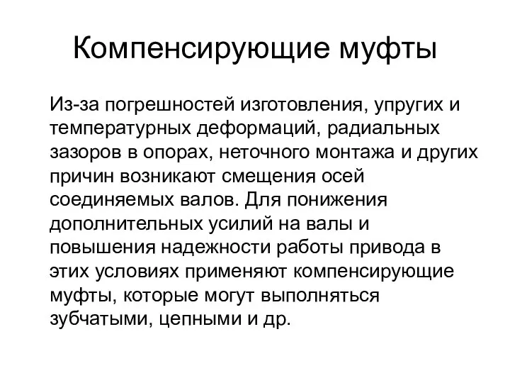 Компенсирующие муфты Из-за погрешностей изготовления, упругих и температурных деформаций, радиальных зазоров