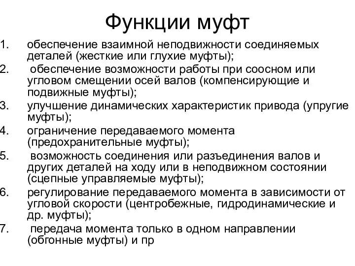 Функции муфт обеспечение взаимной неподвижности соединяемых деталей (жесткие или глухие муф­ты);