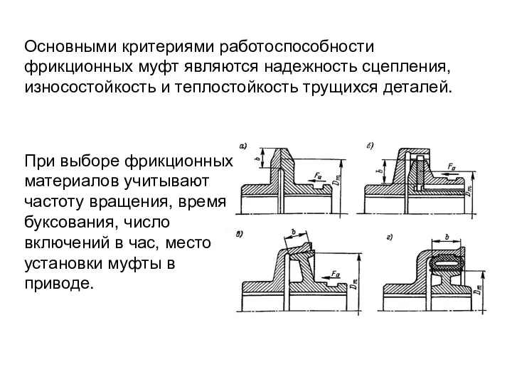 Основными критериями рабо­тоспособности фрикционных муфт являются надежность сцепления, износостойкость и теплостойкость