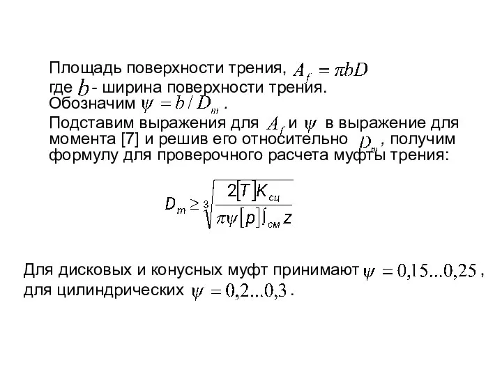 Площадь поверхности трения, где - ширина поверхности трения. Обозначим . Подставим