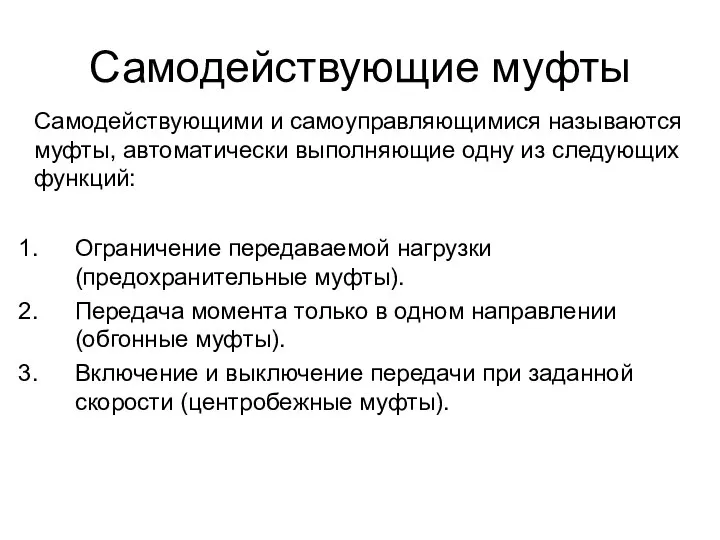 Самодействующие муфты Самодействующими и самоуправляющимися называются муфты, автоматически выполняющие одну из