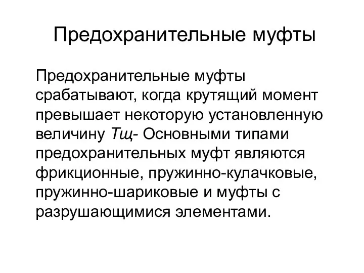 Предохранительные муфты Предохранительные муфты срабатывают, когда крутящий момент превышает некоторую установленную