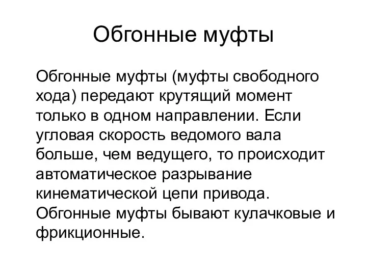 Обгонные муфты Обгонные муфты (муфты свободного хода) передают крутящий момент только