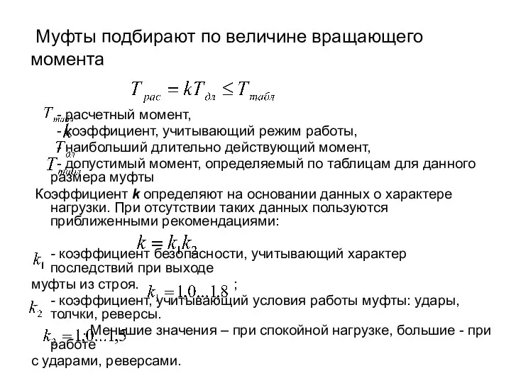 Муфты подбирают по величине вращающего момента - расчетный момент, - коэффициент,