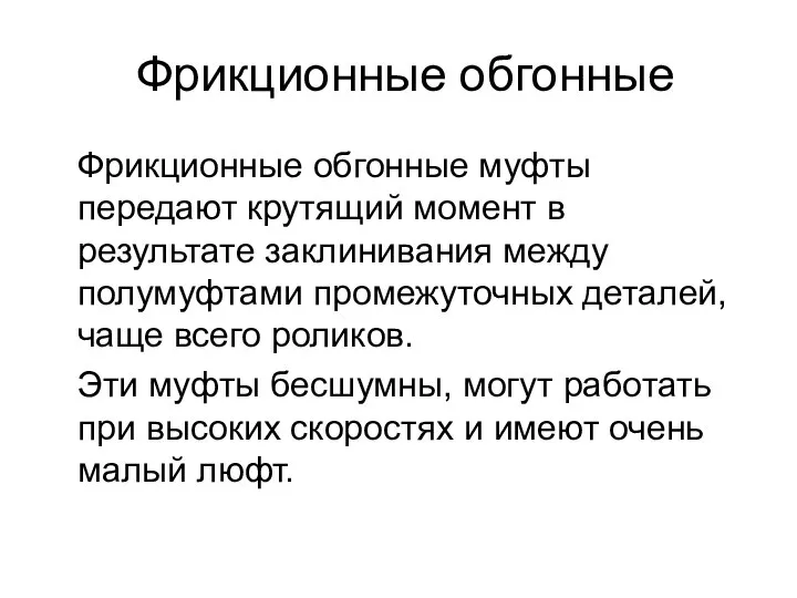 Фрикционные обгонные Фрикционные обгонные муфты передают крутящий момент в результате заклинивания