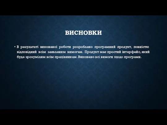 ВИСНОВКИ В результаті виконаної роботи розроблено програмний продукт, повністю відповідний всім