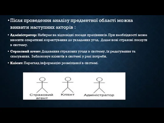 Після проведення аналізу предметної області можна виявити наступних акторів : Адміністратор: