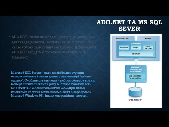 ADO.NET ТА MS SQL SEVER ADO.NET - основна модель доступу до