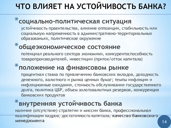 ЧТО ВЛИЯЕТ НА УСТОЙЧИВОСТЬ БАНКА? социально-политическая ситуация устойчивость правительства, влияние оппозиции,