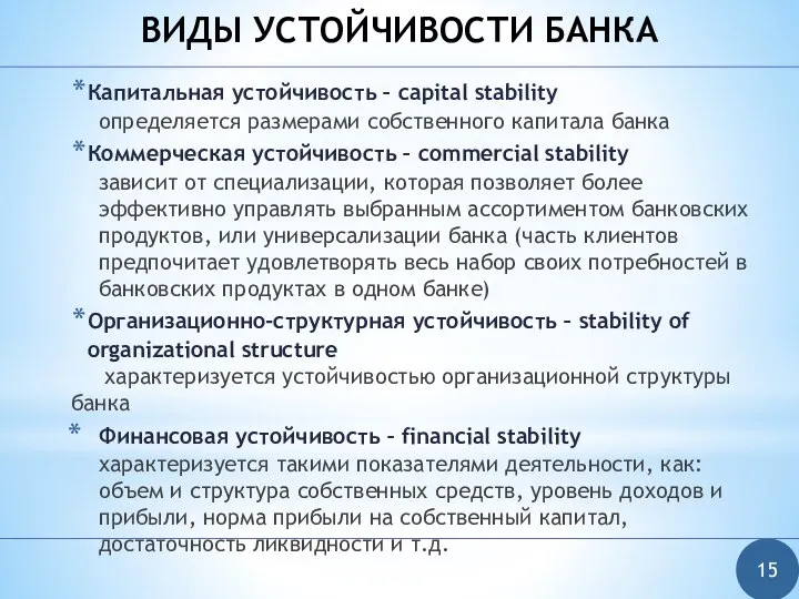 ВИДЫ УСТОЙЧИВОСТИ БАНКА Капитальная устойчивость – capital stability определяется размерами собственного