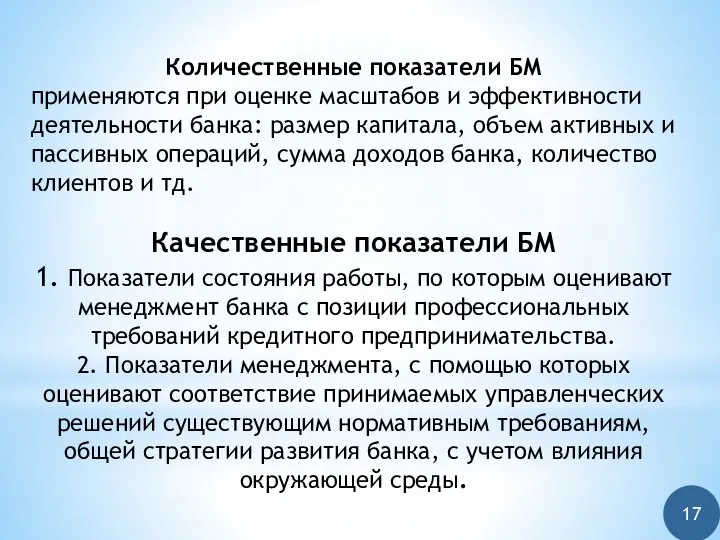 Количественные показатели БМ применяются при оценке масштабов и эффективности деятельности банка: