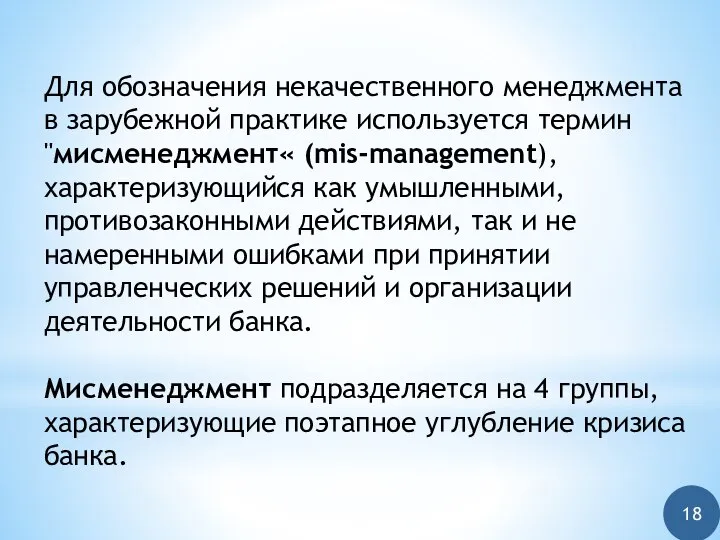 Для обозначения некачественного менеджмента в зарубежной практике используется термин "мисменеджмент« (mis-management),