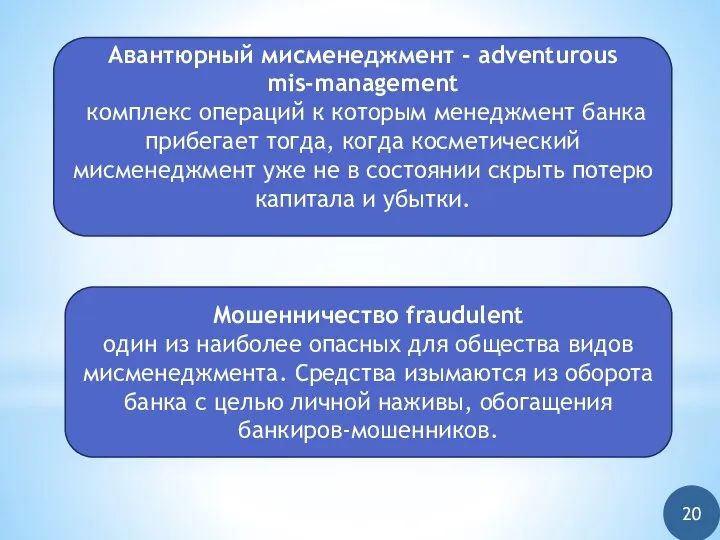 20 Авантюрный мисменеджмент - adventurous mis-management комплекс операций к которым менеджмент