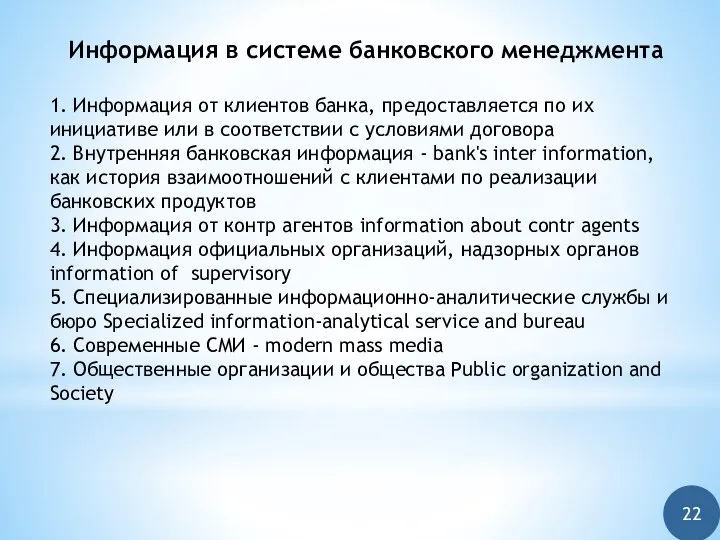 Информация в системе банковского менеджмента 1. Информация от клиентов банка, предоставляется