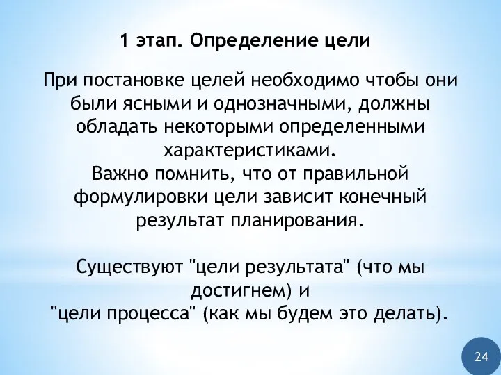 При постановке целей необходимо чтобы они были ясными и однозначными, должны