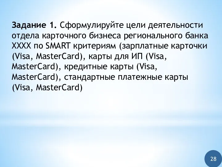 Задание 1. Сформулируйте цели деятельности отдела карточного бизнеса регионального банка ХХХХ