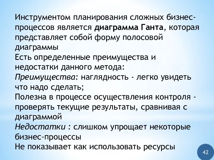 Инструментом планирования сложных бизнес-процессов является диаграмма Ганта, которая представляет собой форму