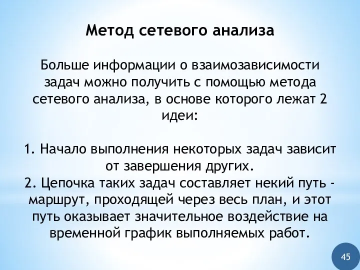 Метод сетевого анализа Больше информации о взаимозависимости задач можно получить с