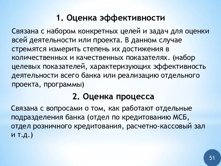 1. Оценка эффективности Связана с набором конкретных целей и задач для