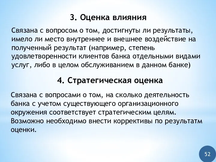 3. Оценка влияния Связана с вопросом о том, достигнуты ли результаты,