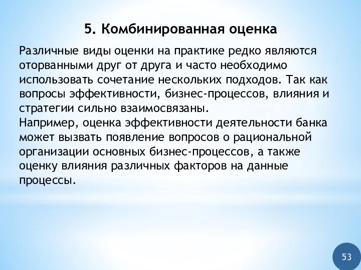 5. Комбинированная оценка Различные виды оценки на практике редко являются оторванными