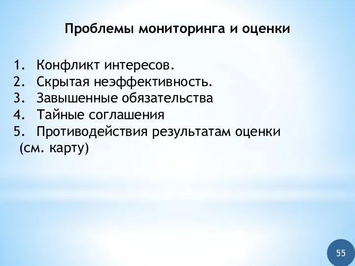 Проблемы мониторинга и оценки Конфликт интересов. Скрытая неэффективность. Завышенные обязательства Тайные