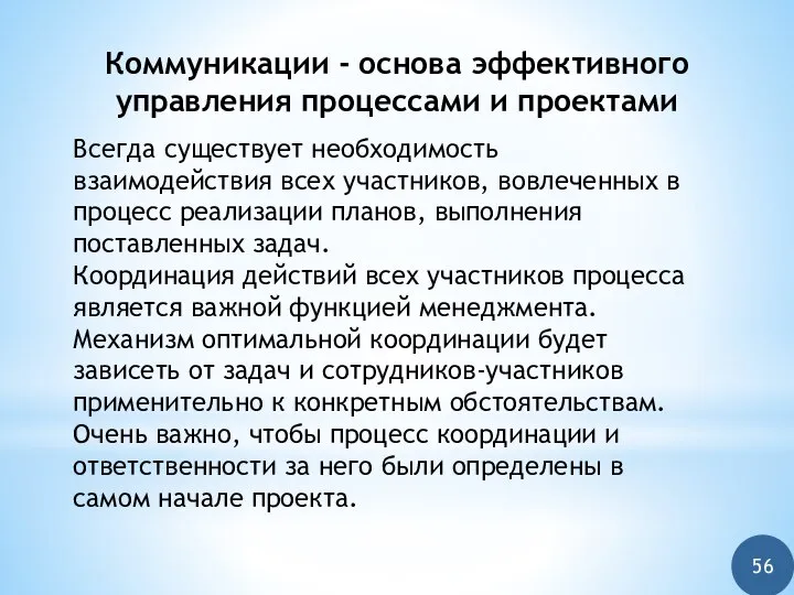 Коммуникации - основа эффективного управления процессами и проектами Всегда существует необходимость