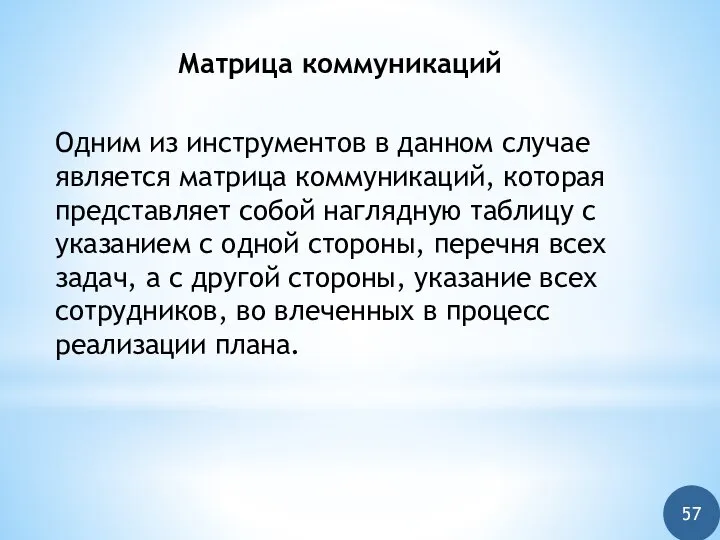 Одним из инструментов в данном случае является матрица коммуникаций, которая представляет