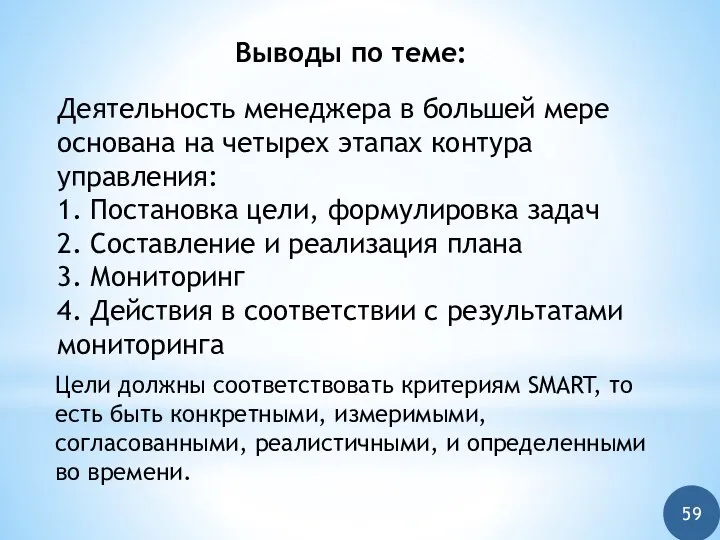 Выводы по теме: Деятельность менеджера в большей мере основана на четырех