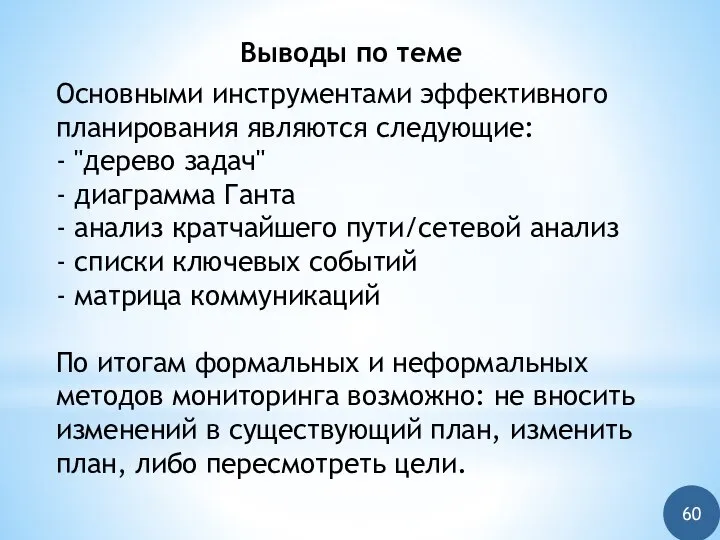 Выводы по теме Основными инструментами эффективного планирования являются следующие: - "дерево