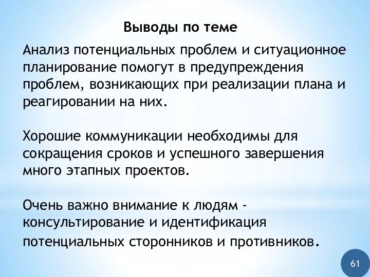 Выводы по теме Анализ потенциальных проблем и ситуационное планирование помогут в