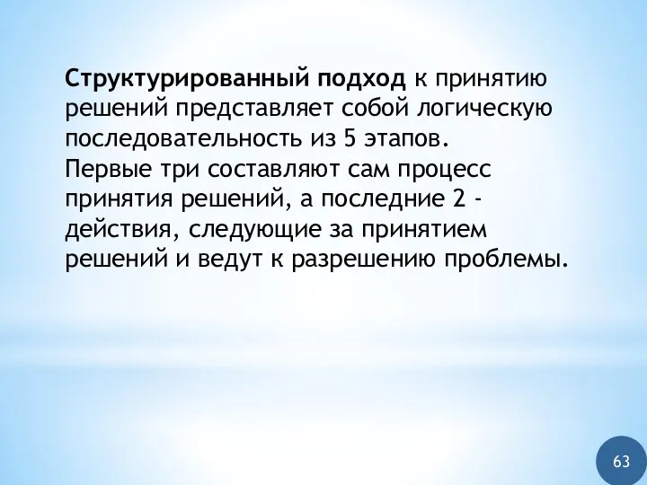 Структурированный подход к принятию решений представляет собой логическую последовательность из 5