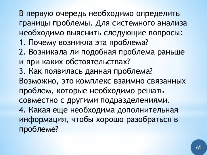 В первую очередь необходимо определить границы проблемы. Для системного анализа необходимо