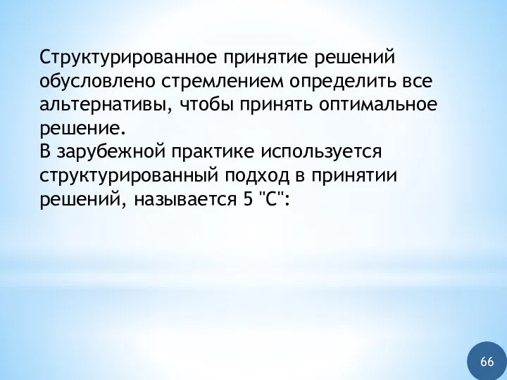 Структурированное принятие решений обусловлено стремлением определить все альтернативы, чтобы принять оптимальное