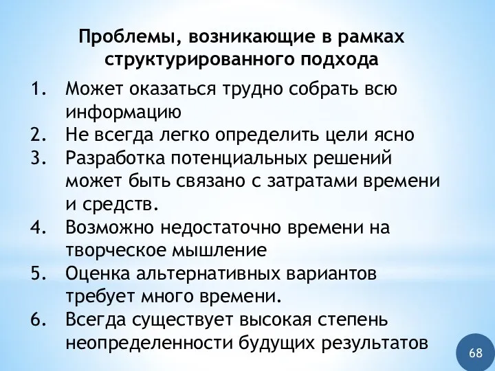 Проблемы, возникающие в рамках структурированного подхода Может оказаться трудно собрать всю