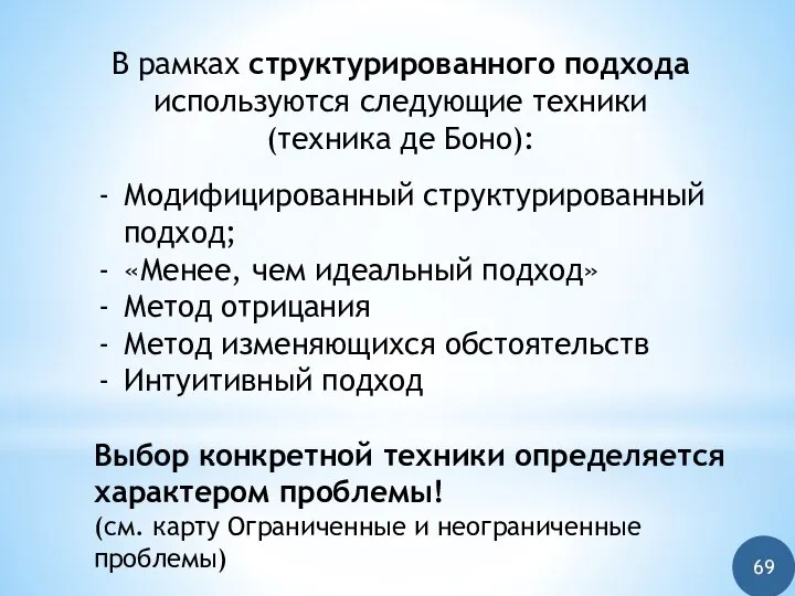 В рамках структурированного подхода используются следующие техники (техника де Боно): Модифицированный