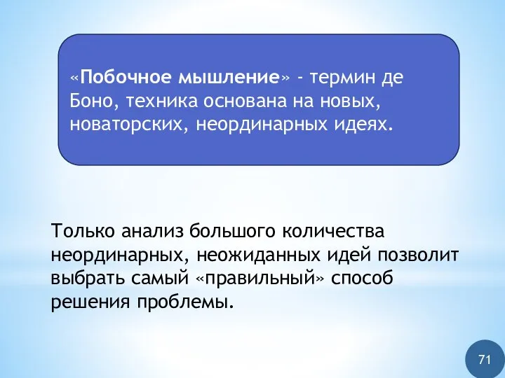 Только анализ большого количества неординарных, неожиданных идей позволит выбрать самый «правильный»