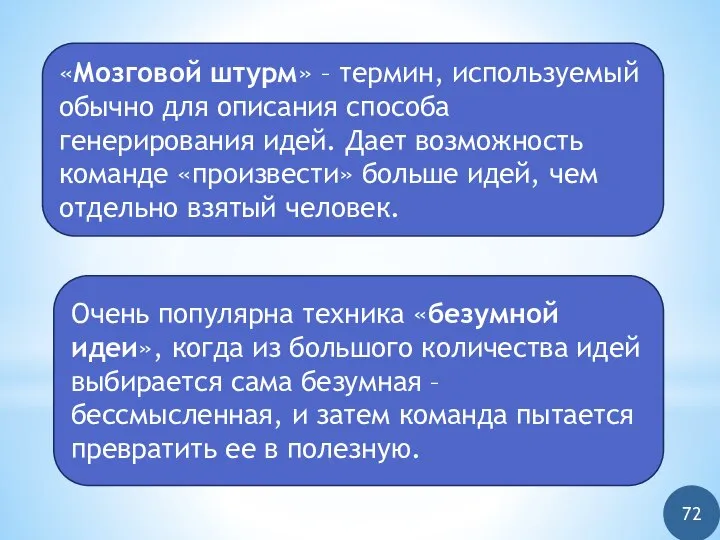 72 «Мозговой штурм» – термин, используемый обычно для описания способа генерирования