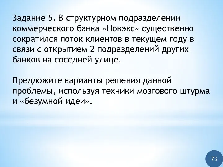 Задание 5. В структурном подразделении коммерческого банка «Новэкс» существенно сократился поток