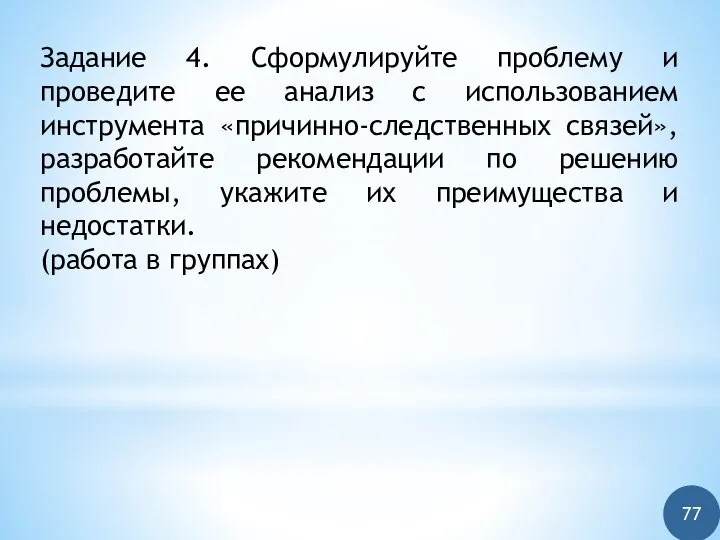 Задание 4. Сформулируйте проблему и проведите ее анализ с использованием инструмента