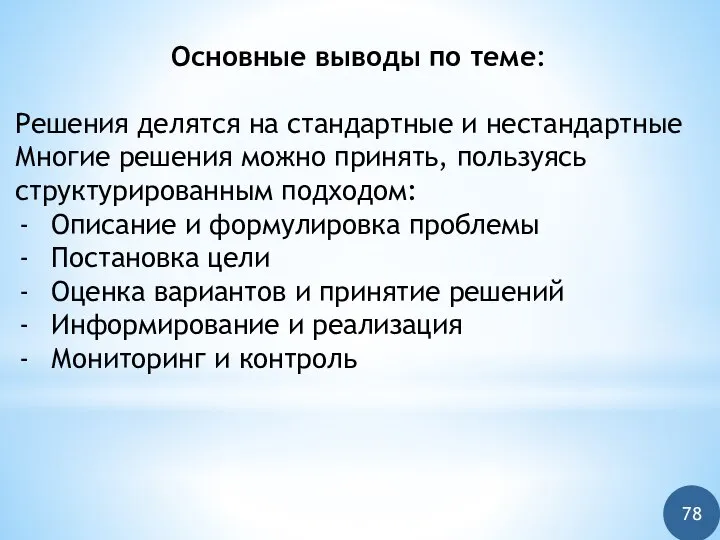 Основные выводы по теме: Решения делятся на стандартные и нестандартные Многие