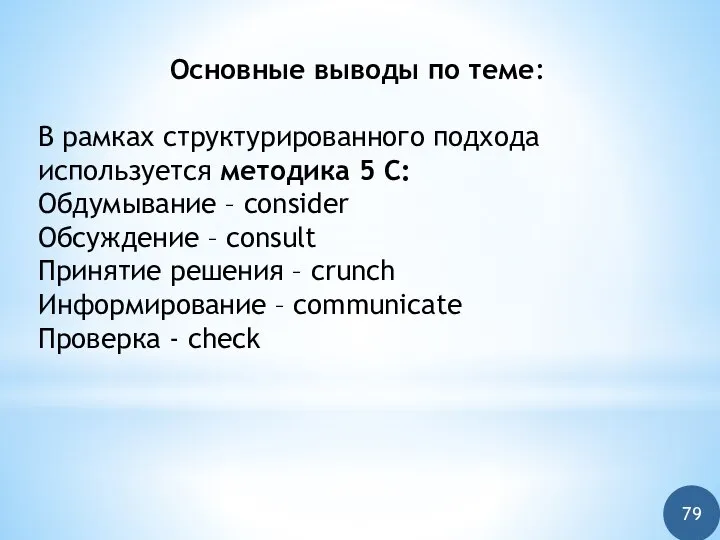 Основные выводы по теме: В рамках структурированного подхода используется методика 5