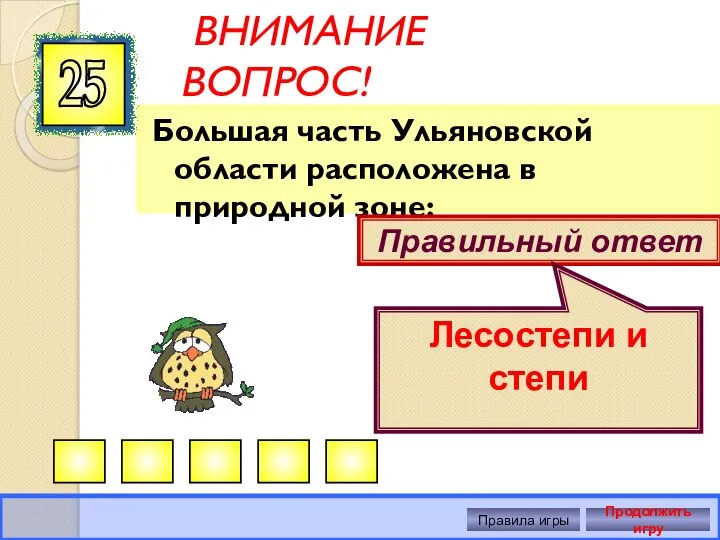 ВНИМАНИЕ ВОПРОС! Большая часть Ульяновской области расположена в природной зоне: 25