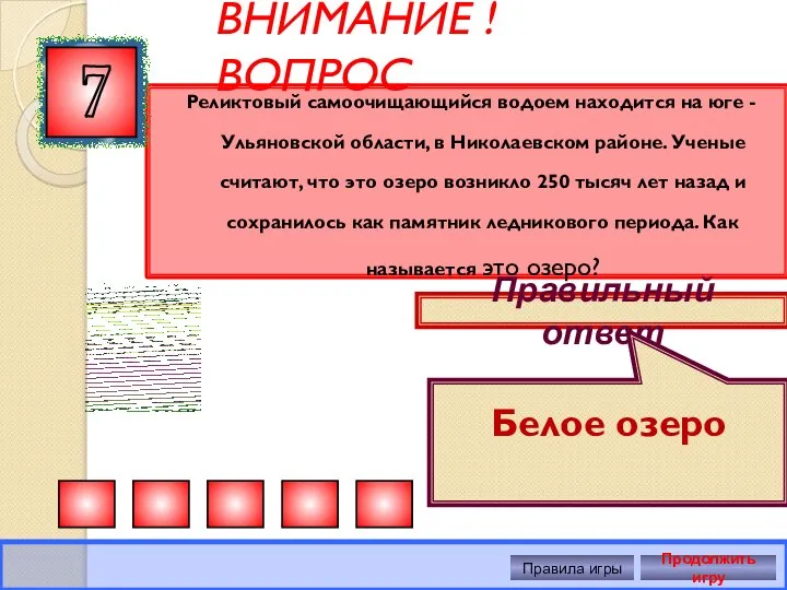 ВНИМАНИЕ ! ВОПРОС Реликтовый самоочищающийся водоем находится на юге -Ульяновской области,