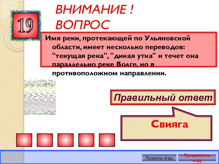 ВНИМАНИЕ ! ВОПРОС Имя реки, протекающей по Ульяновской области, имеет несколько