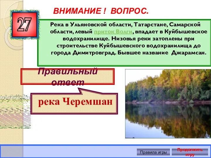 Река в Ульяновской области, Татарстане, Самарской области, левый приток Волги, впадает