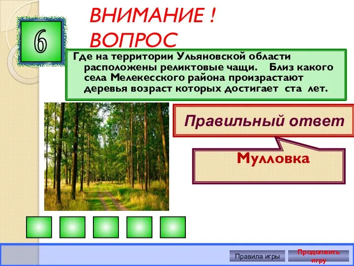 ВНИМАНИЕ ! ВОПРОС Где на территории Ульяновской области расположены реликтовые чащи.