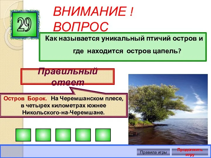 ВНИМАНИЕ ! ВОПРОС Как называется уникальный птичий остров и где находится